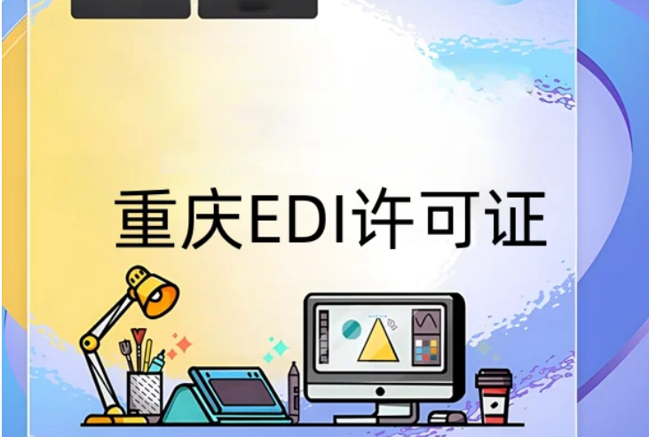 重慶EDI許可證怎么辦理?
