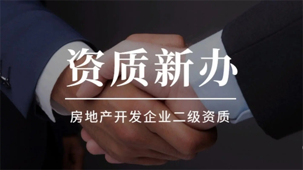 開發(fā)資質(zhì)辦理多少錢？流程是怎樣的？