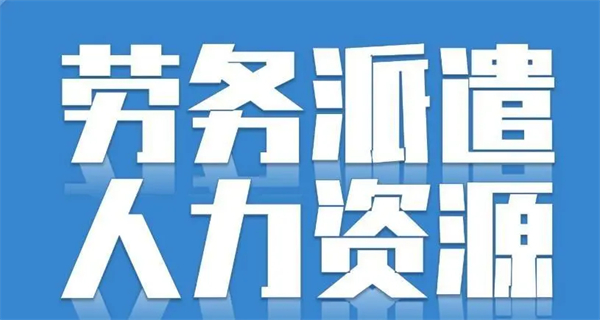 2023最新勞務(wù)派遣暫行規(guī)定的背景和意義