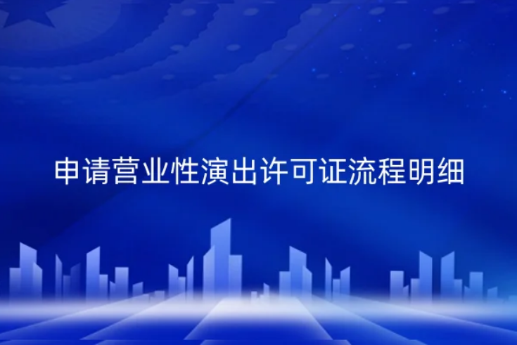申請營業(yè)性演出許可證流程明細(xì) 申請營業(yè)性演出許可證流程明細(xì)