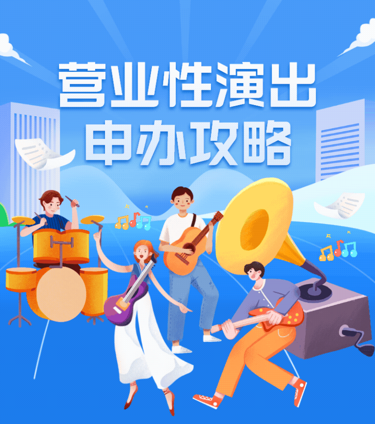 營業(yè)性演出許可證申請攻略 營業(yè)性演出許可證申請攻略