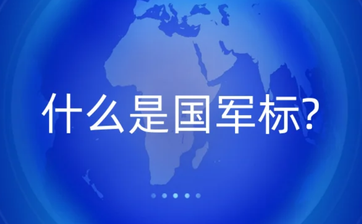 什么是國軍標?武器裝備質(zhì)量管理體系認證條件是什么? 什么是國軍標?武器裝備質(zhì)量管理體系認證條件是什么?