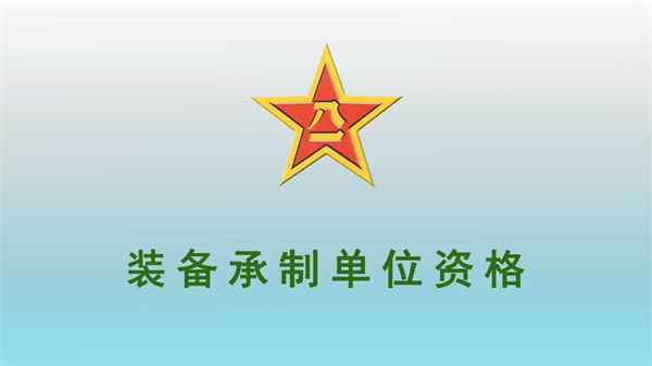 如何申請裝備承制單位資格審查_裝備承制單位資格審查規(guī)定_代辦裝備承制單位資格審查