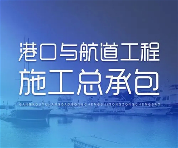  港口與航道工程施工總承包資質(zhì)標(biāo)準(zhǔn)_代辦港口與航道工程施工總承包資質(zhì)一、二、特級(jí)