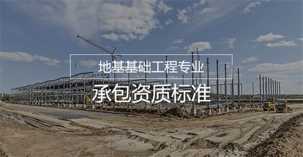 代辦地基基礎(chǔ)工程專業(yè)承包一級(jí)資質(zhì)_地基基礎(chǔ)工程專業(yè)承包二級(jí)資質(zhì)_地基基礎(chǔ)工程專業(yè)承包三級(jí)資質(zhì)