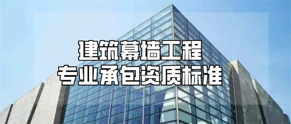 代辦建筑幕墻工程專業(yè)承包一級(jí)資質(zhì)_建筑幕墻工程專業(yè)承包二級(jí)資質(zhì)_建筑幕墻工程專業(yè)承包三級(jí)資質(zhì)