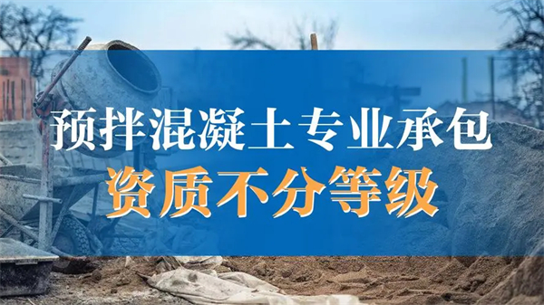 預(yù)拌混凝土專業(yè)承包資質(zhì)標(biāo)準(zhǔn)_預(yù)拌混凝土專業(yè)承包資質(zhì)辦理_代辦預(yù)拌混凝土專業(yè)承包資質(zhì)