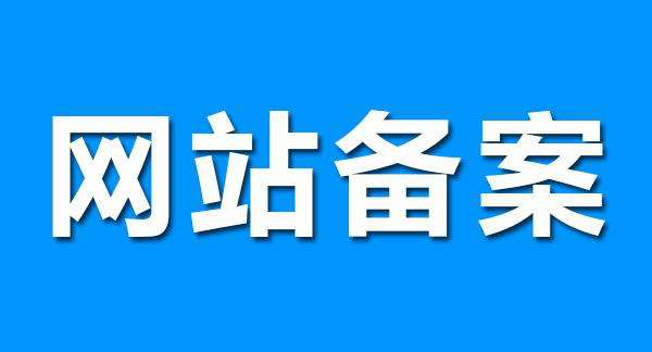 什么是網(wǎng)站代備案服務(wù)？網(wǎng)站代備案服務(wù)流程是怎樣的？