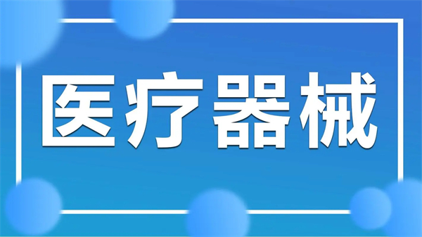 2023年醫(yī)療器械出口需要什么資質(zhì)？
