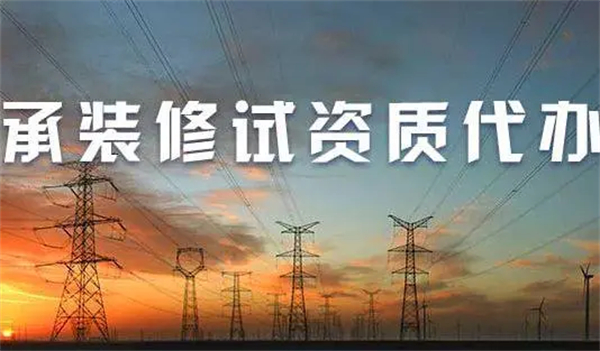 承裝修試電力資質(zhì)五級(jí)業(yè)務(wù)范圍是怎樣的？