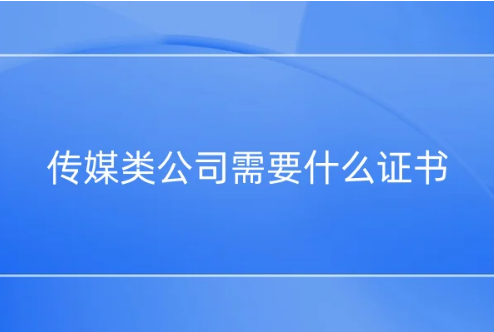 傳媒類公司需要什么證書?文網(wǎng)文,廣電證等資質(zhì)介紹 傳媒類公司需要什么證書?文網(wǎng)文,廣電證等資質(zhì)介紹