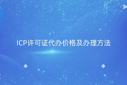 ICP許可證代辦價格及辦理方法