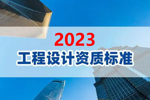 工程設計資質標準2023最新版
