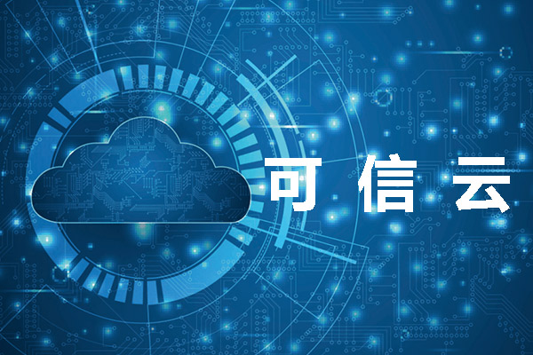 可信云服務(wù)認(rèn)證證書有什么用?