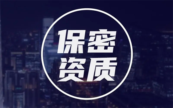 保密資質(zhì)如何辦理？詳細(xì)保密資質(zhì)辦理攻略祝你一臂之力