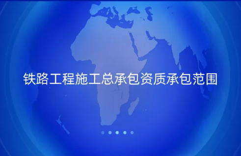 鐵路工程施工總承包資質(zhì)承包范圍是什么?申請要求是什么? 鐵路工程施工總承包資質(zhì)承包范圍是什么?申請要求是什么?