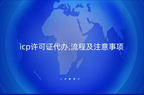icp許可證代辦,流程及注意事項(xiàng) icp許可證代辦,流程及注意事項(xiàng)