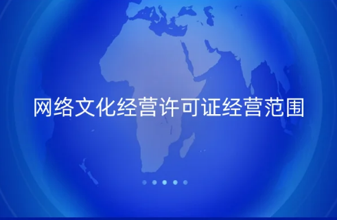 網(wǎng)絡文化經(jīng)營許可證經(jīng)營范圍有哪些內(nèi)容 網(wǎng)絡文化經(jīng)營許可證經(jīng)營范圍有哪些內(nèi)容