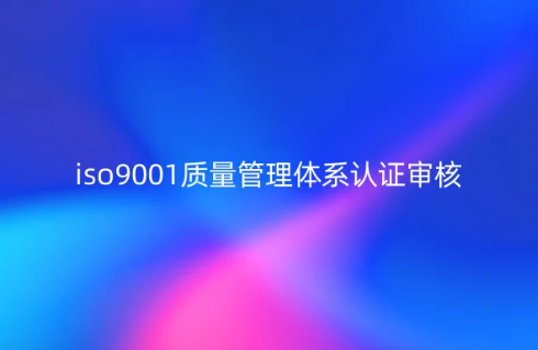 iso9001質(zhì)量管理體系認(rèn)證審核20個(gè)常見問題匯總 iso9001質(zhì)量管理體系認(rèn)證審核20個(gè)常見問題匯總