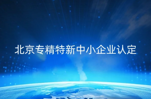 北京專精特新中小企業(yè)認(rèn)定