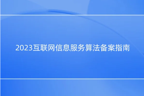2023互聯(lián)網(wǎng)信息服務(wù)算法備案指南