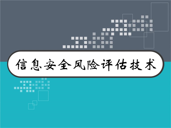 信息安全風(fēng)險評估報告是什么？
