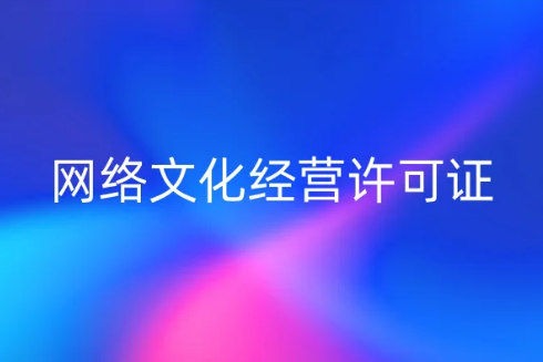 2023申請網(wǎng)絡(luò)文化經(jīng)營許可證,如何辦理? 2023申請網(wǎng)絡(luò)文化經(jīng)營許可證,如何辦理?
