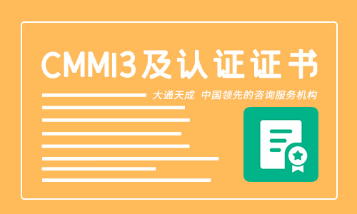 CMMI3資質(zhì)申請(qǐng)難嗎？需要滿足哪些條件？