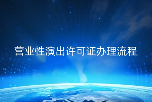 最新營業(yè)性演出許可證辦理流程