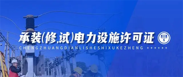 承裝修試電力資質五級怎么辦理?企業(yè)需要滿足什么條件?