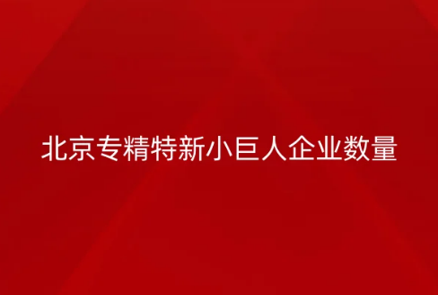 北京專精特新小巨人企業(yè)數(shù)量,區(qū)域分布數(shù)據(jù)