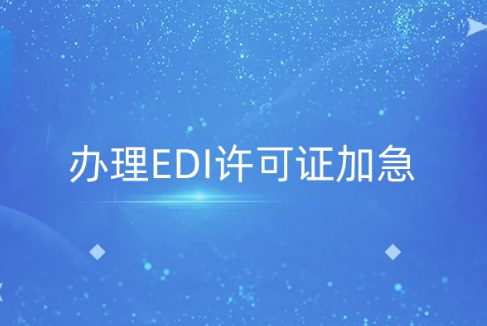 資質(zhì)辦事指南 標(biāo)題: 辦理EDI許可證加急,為什么找代辦機構(gòu)? 資質(zhì)辦事指南 標(biāo)題: 辦理EDI許可證加急,為什么找代辦機構(gòu)?