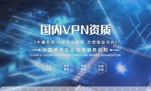 什么是VPN許可證？VPN許可證如何辦理？