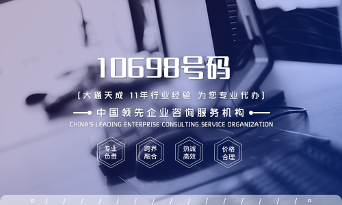 申請(qǐng)10698號(hào)碼需要滿足什么條件？