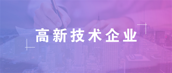 申辦高新技術企業(yè)的條件是什么？好處有哪些？