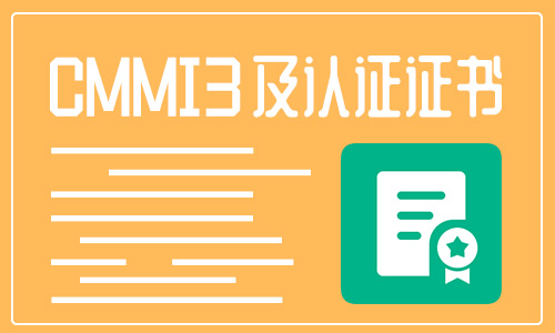 CMMI認證是什么資質(zhì)？國家強制嗎？