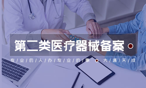 二類醫(yī)療器械備案需要什么材料和手續(xù)？