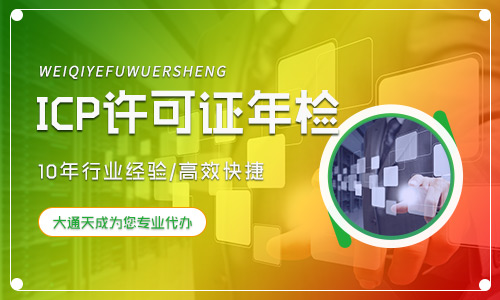 ICP許可證年檢流程是怎樣的？