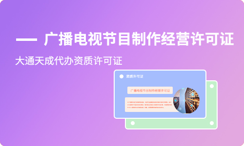 廣播電視節(jié)目制作經(jīng)營許可證續(xù)期需要什么材料?