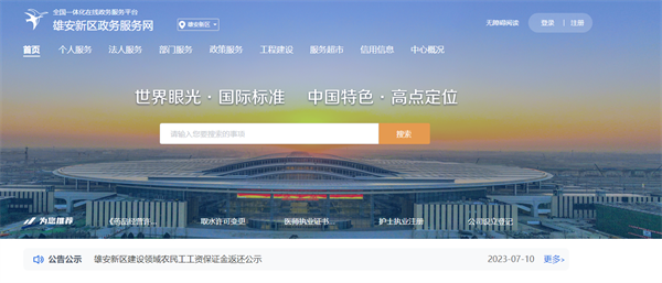 雄安新區(qū)政務(wù)服務(wù)網(wǎng)登錄入口（https://zwfw.xiongan.gov.cn/）