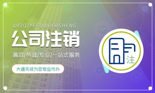 2024年小規(guī)模公司注銷流程及費(fèi)用有哪些?
