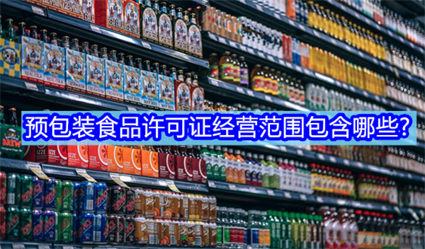 預(yù)包裝食品許可證經(jīng)營范圍包含哪些?