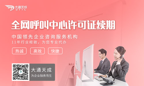 呼叫中心許可證續(xù)期代辦需要準(zhǔn)備什么材料?流程是怎樣的?