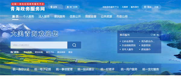 青海政務(wù)服務(wù)網(wǎng)（登錄入口：http://zwfwj.qinghai.gov.cn/）