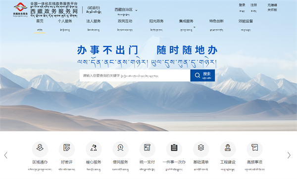 西藏政務(wù)服務(wù)網(wǎng)（登錄入口：https://www.xzzwfw.gov.cn/）