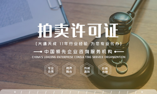 拍賣許可證怎么辦？需要什么資料？