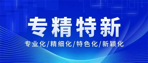北京專精特新企業(yè)代辦哪家比較靠譜？