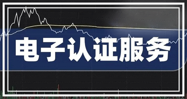 電子認(rèn)證服務(wù)許可證怎么辦理？