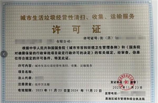 城市生活垃圾清掃收集運(yùn)輸服務(wù)許可證是干什么用的？有效期多久？