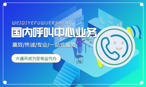 2024年國內(nèi)呼叫中心業(yè)務(wù)許可證申請流程詳細介紹